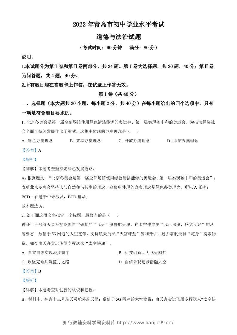 2022年山东省青岛市中考道德与法治真题（含答案）-学霸资料库学科资源下载