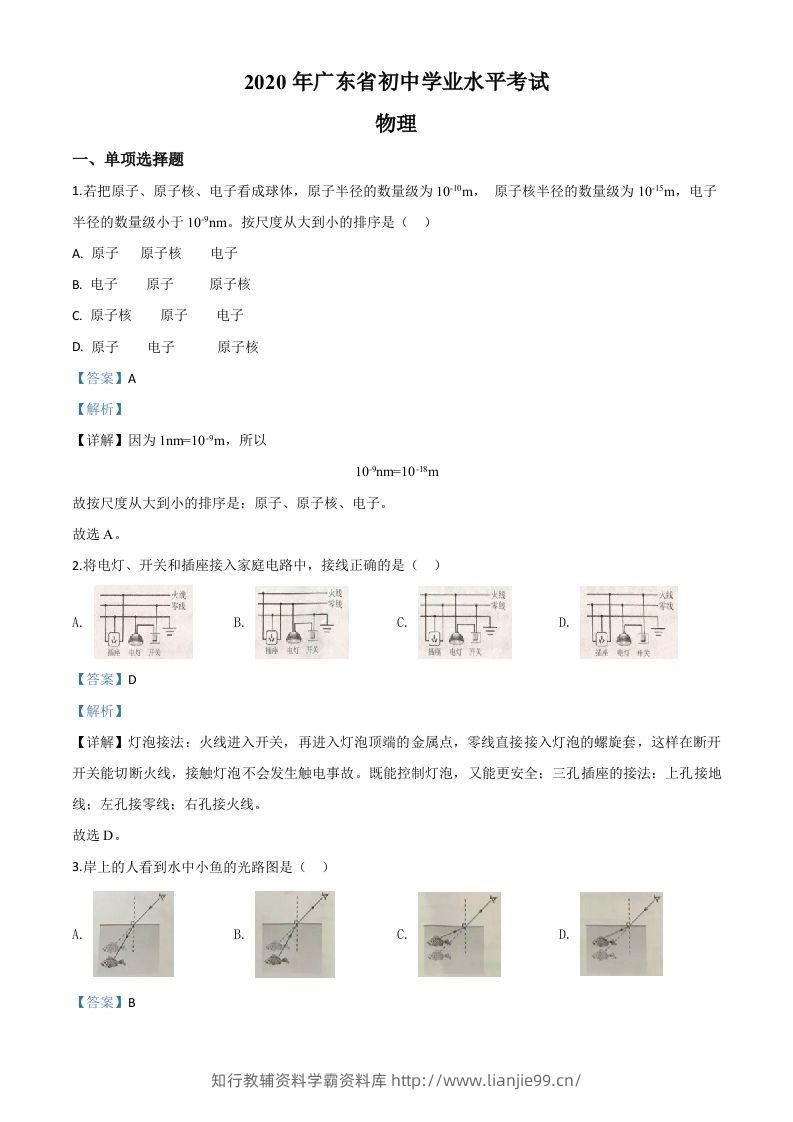 2020年广东省中考物理试题（含答案）-学霸资料库学科资源下载