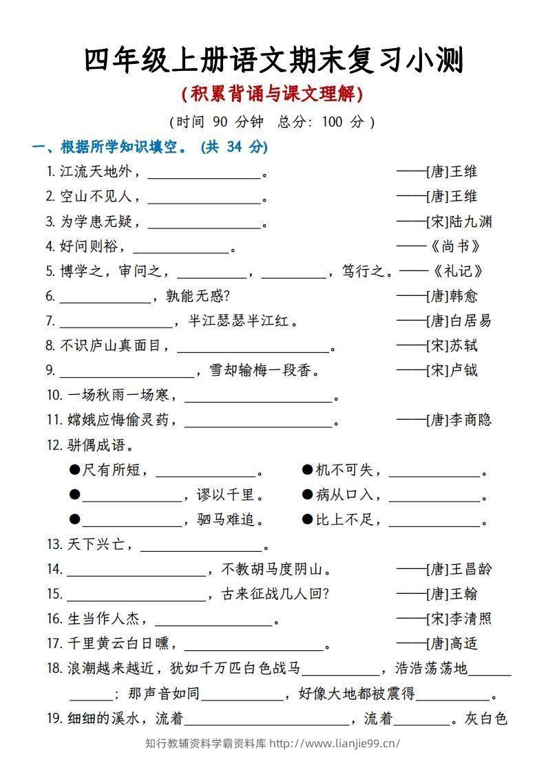【期末复习小测（积累背诵与课文理解）】四上语文-学霸资料库学科资源下载