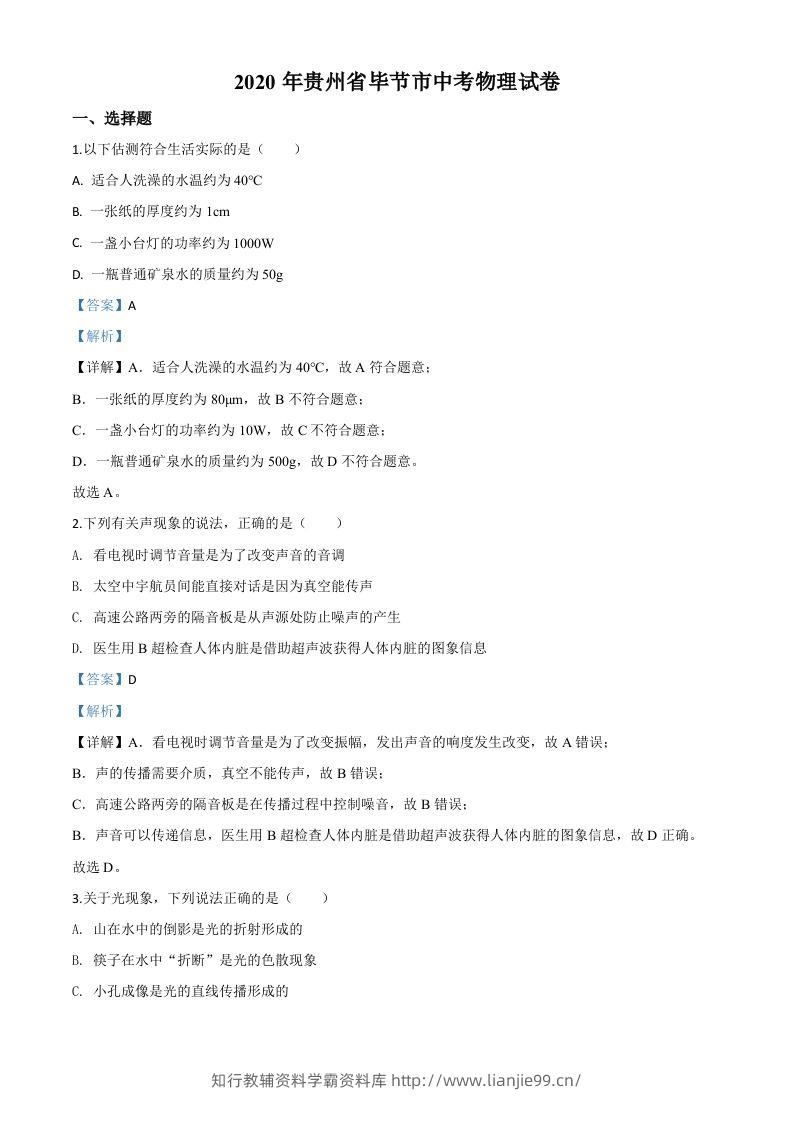 2020年贵州省毕节市中考物理试题（含答案）-学霸资料库学科资源下载