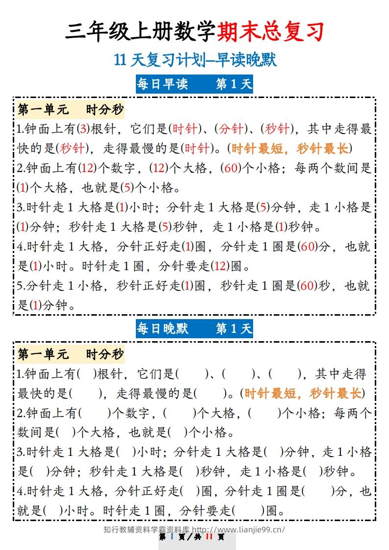 三上数学期末11天复习计划早读晚默-学霸资料库学科资源下载