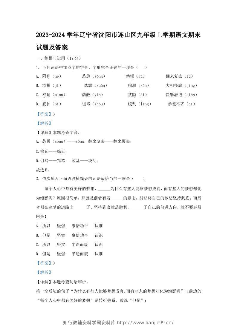 2023-2024学年辽宁省沈阳市连山区九年级上学期语文期末试题及答案(Word版)-学霸资料库学科资源下载