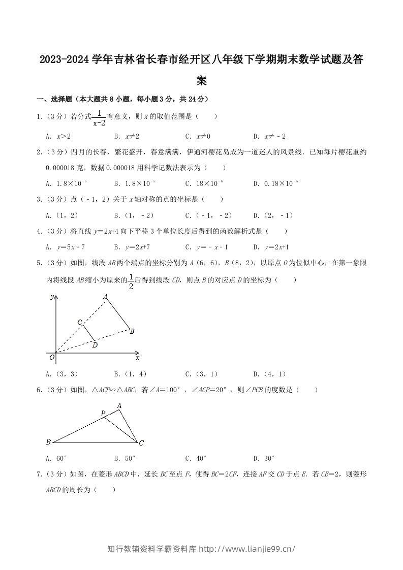 2023-2024学年吉林省长春市经开区八年级下学期期末数学试题及答案(Word版)-学霸资料库学科资源下载