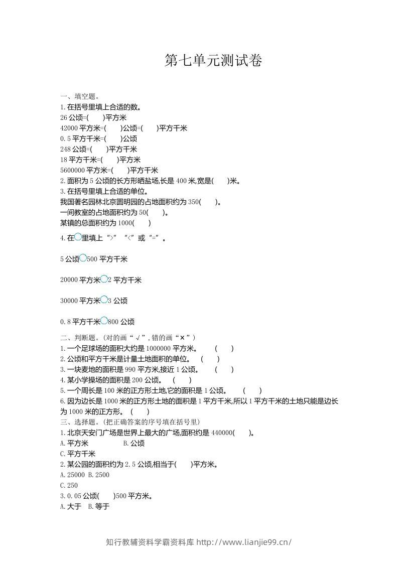 五（上）冀教版数学第七单元检测卷-学霸资料库学科资源下载