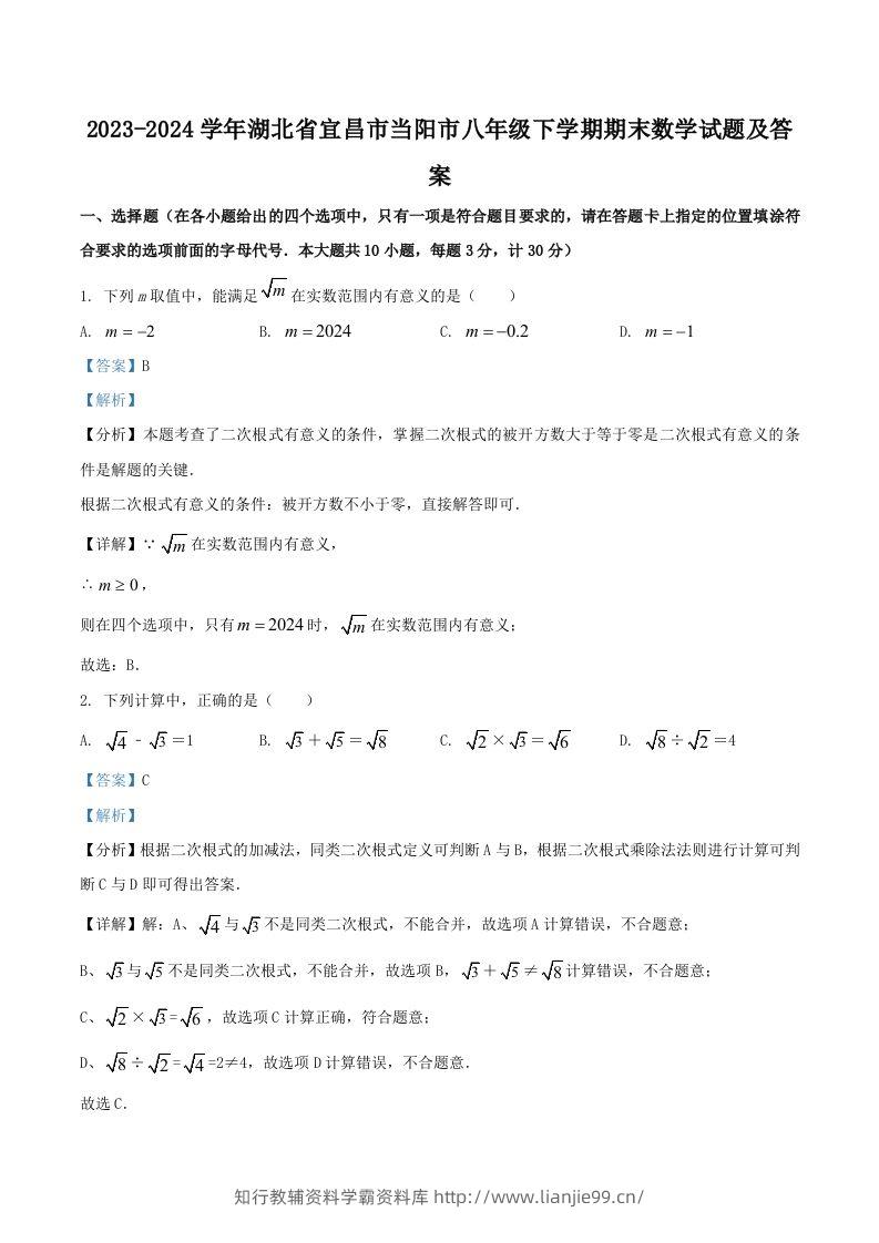 2023-2024学年湖北省宜昌市当阳市八年级下学期期末数学试题及答案(Word版)-学霸资料库学科资源下载