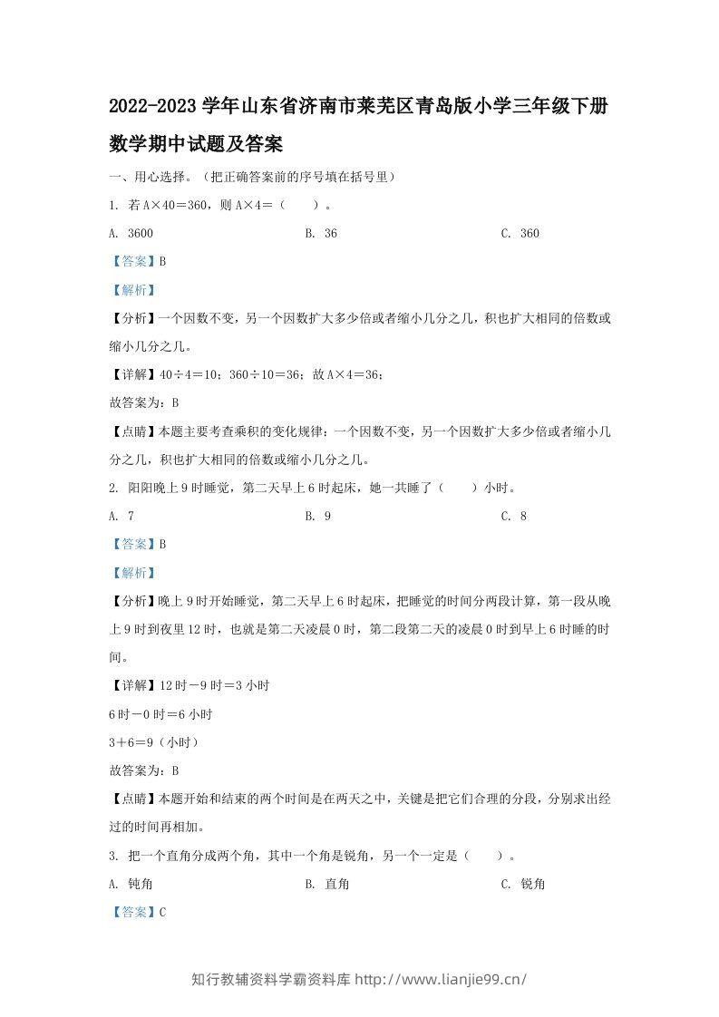 2022-2023学年山东省济南市莱芜区青岛版小学三年级下册数学期中试题及答案(Word版)-学霸资料库学科资源下载