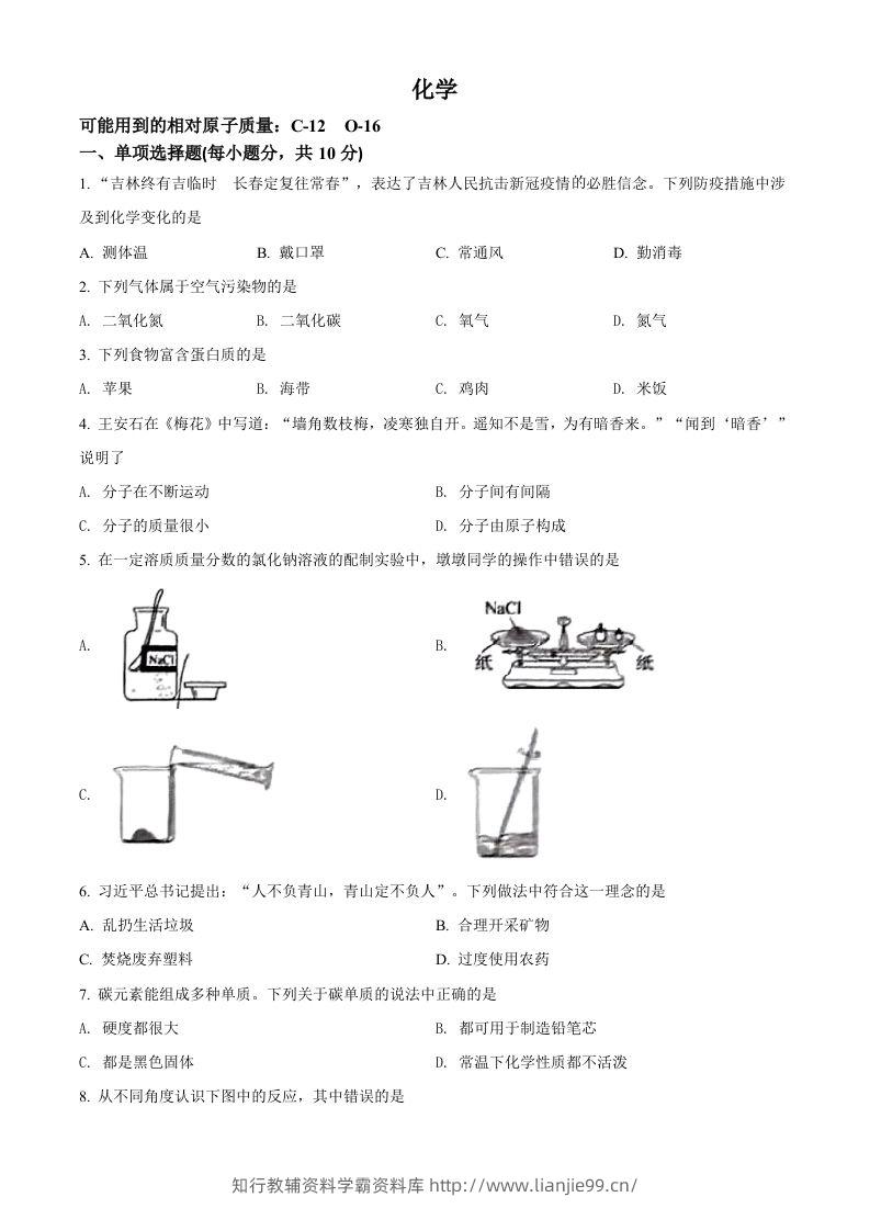 2022年吉林省中考化学真题（空白卷）-学霸资料库学科资源下载