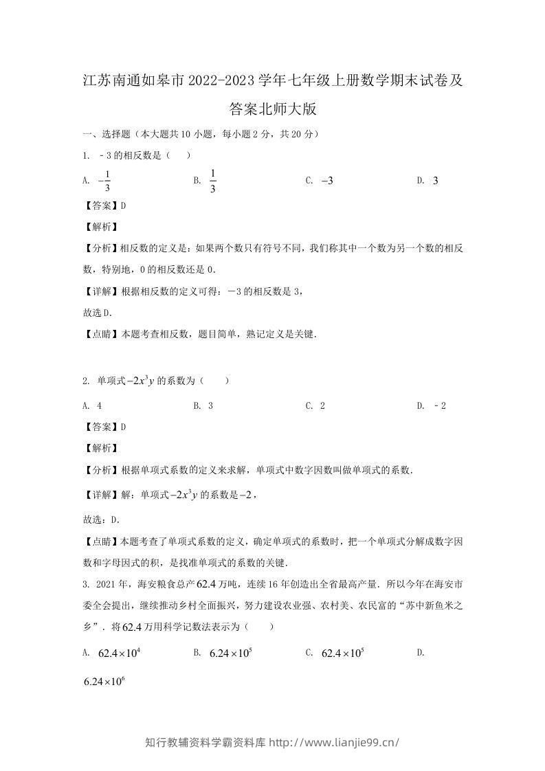 江苏南通如皋市2022-2023学年七年级上册数学期末试卷及答案北师大版(Word版)-学霸资料库学科资源下载