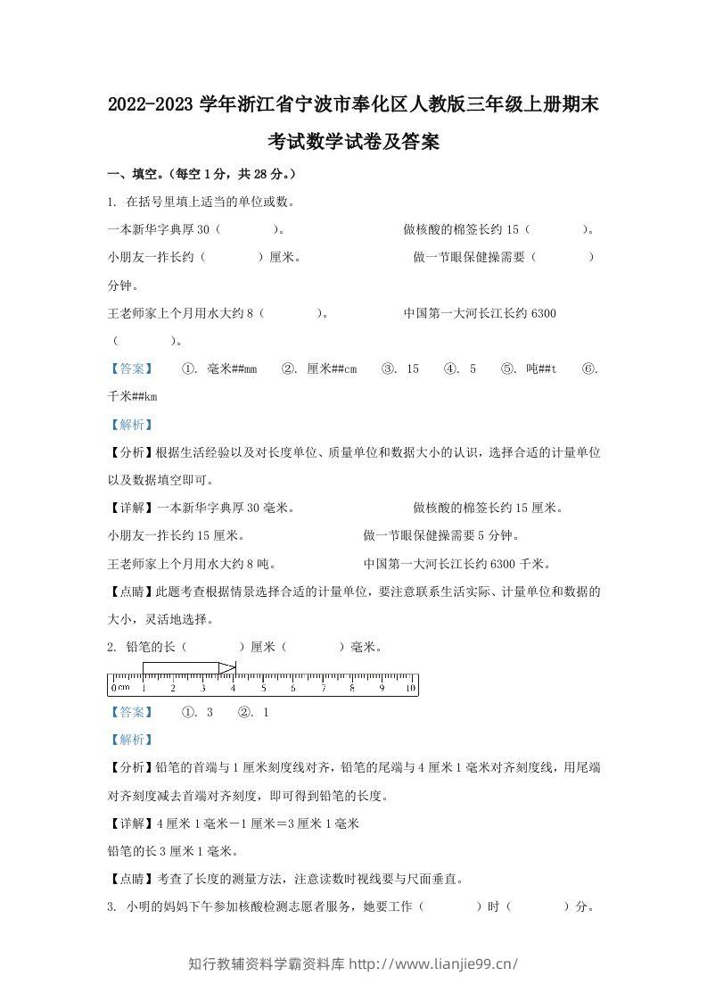 2022-2023学年浙江省宁波市奉化区人教版三年级上册期末考试数学试卷及答案(Word版)-学霸资料库学科资源下载