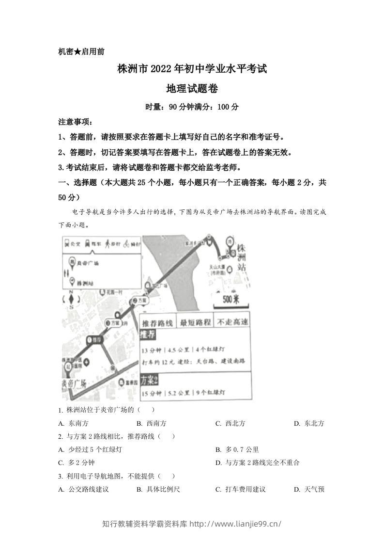 2022年湖南省株洲市中考地理真题（含答案）-学霸资料库学科资源下载