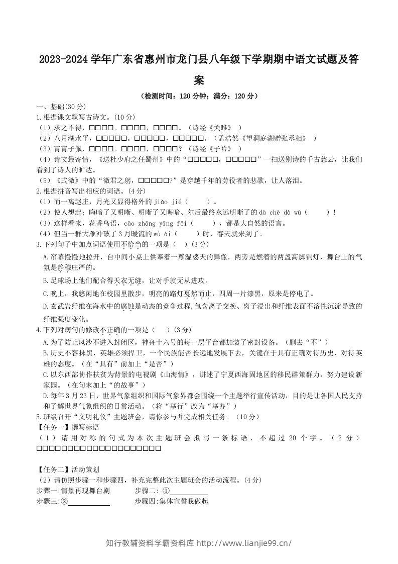 2023-2024学年广东省惠州市龙门县八年级下学期期中语文试题及答案(Word版)-学霸资料库学科资源下载