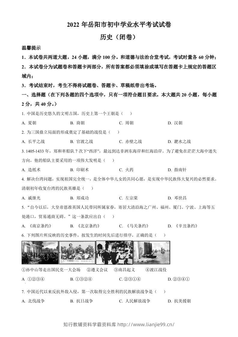 2022年湖南省岳阳市中考历史真题（空白卷）-学霸资料库学科资源下载