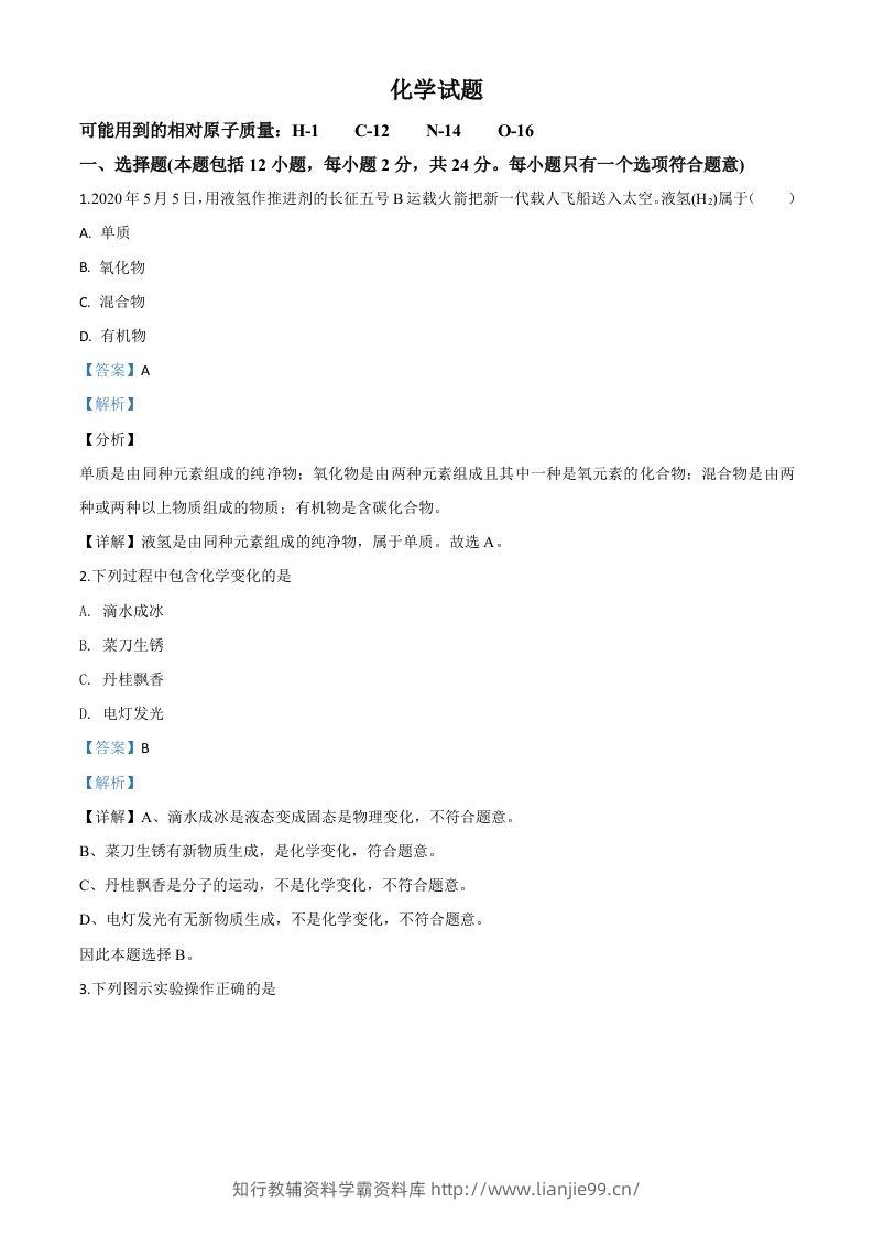 江苏省连云港市2020年中考化学试题（含答案）-学霸资料库学科资源下载