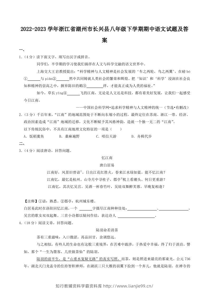 2022-2023学年浙江省湖州市长兴县八年级下学期期中语文试题及答案(Word版)-学霸资料库学科资源下载