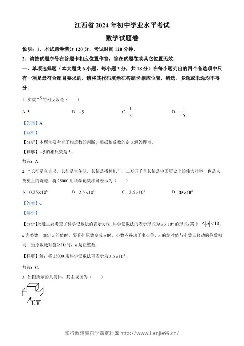 2024年江西省中考数学试题（含答案）-学霸资料库学科资源下载