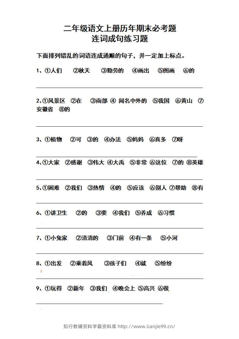 二上语文历年期末必考题连词成句练习题-学霸资料库学科资源下载