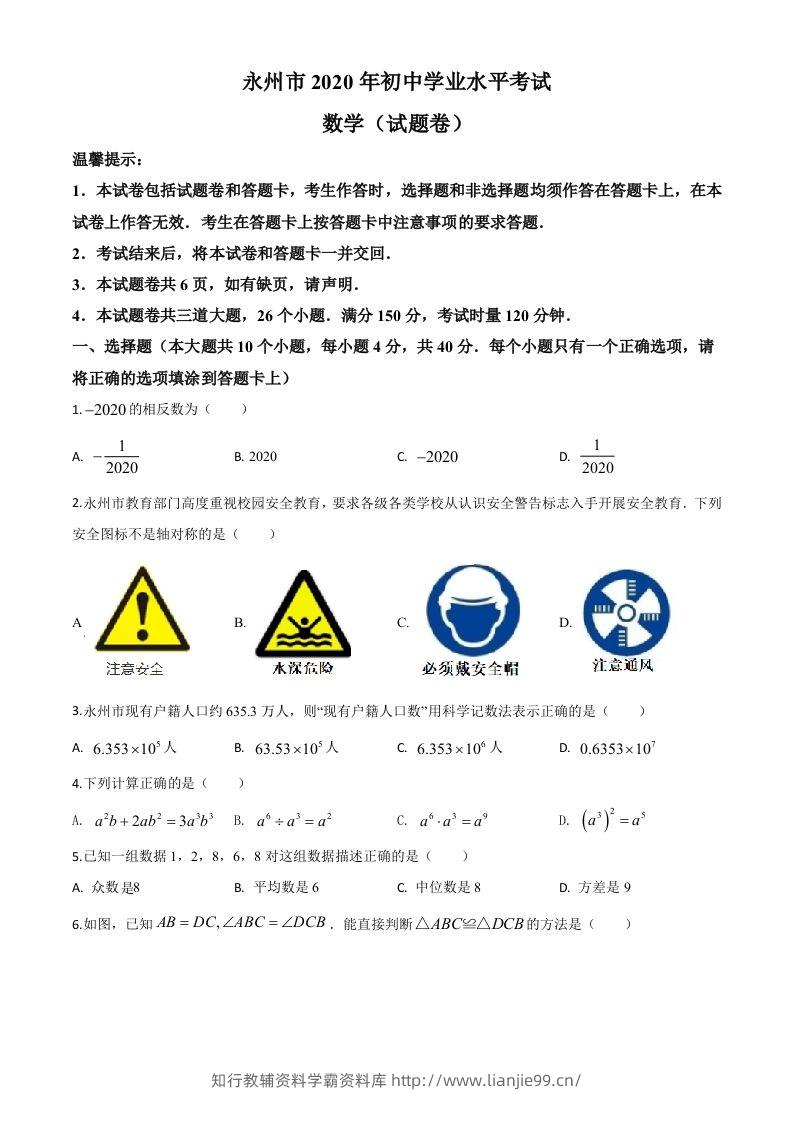 湖南省永州市2020年中考数学试题（空白卷）-学霸资料库学科资源下载