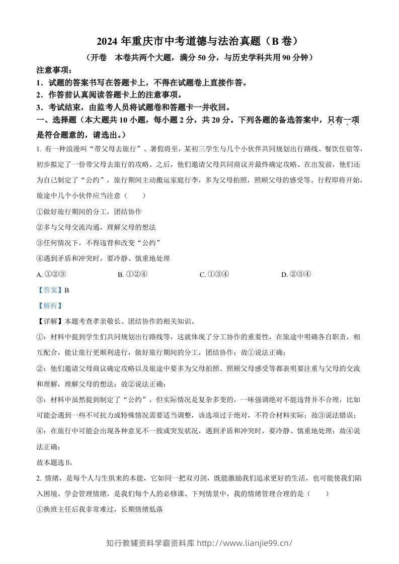 2024年重庆市中考道德与法治真题（B卷）（含答案）-学霸资料库学科资源下载