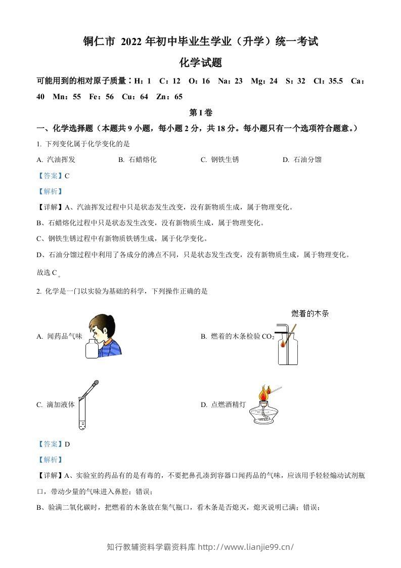 2022年贵州省铜仁市中考化学真题（含答案）-学霸资料库学科资源下载