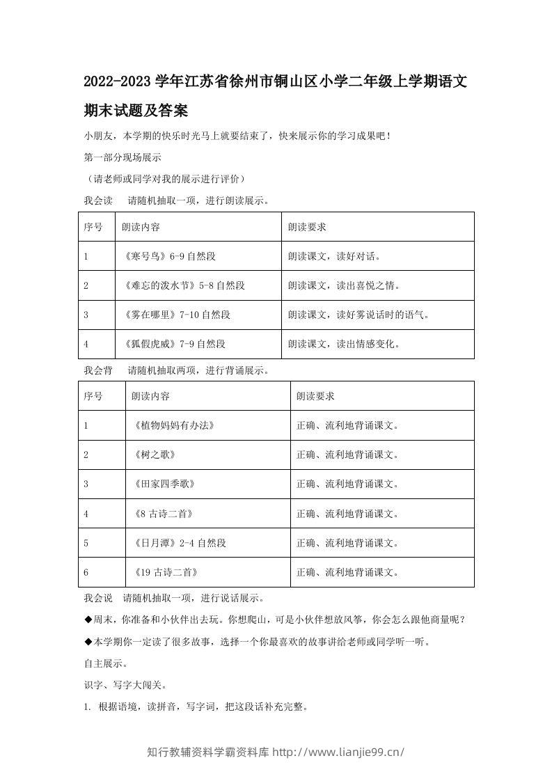 2022-2023学年江苏省徐州市铜山区小学二年级上学期语文期末试题及答案(Word版)-学霸资料库学科资源下载