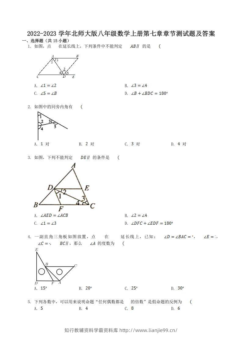 2022-2023学年北师大版八年级数学上册第七章章节测试题及答案(Word版)-学霸资料库学科资源下载