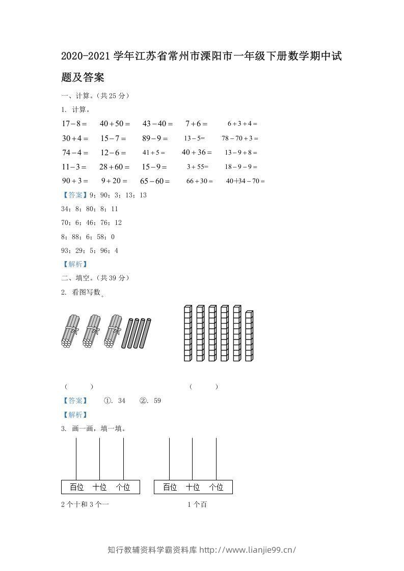 2020-2021学年江苏省常州市溧阳市一年级下册数学期中试题及答案(Word版)-学霸资料库学科资源下载