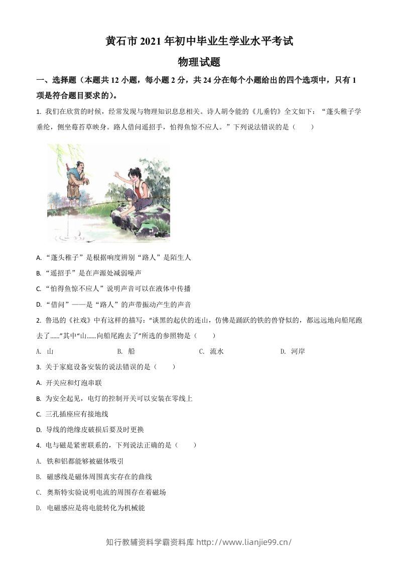 湖北省黄石市2021年中考理综物理试题（空白卷）-学霸资料库学科资源下载