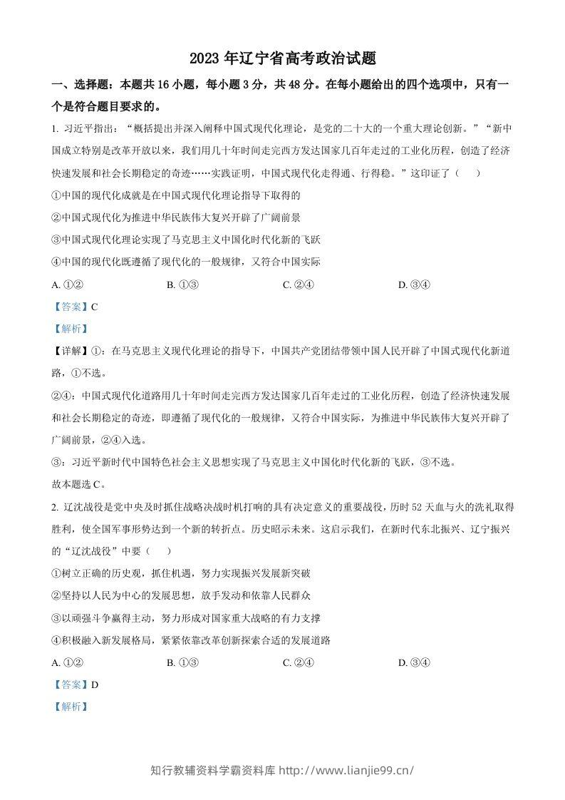 2023年高考政治试卷（辽宁）（含答案）-学霸资料库学科资源下载