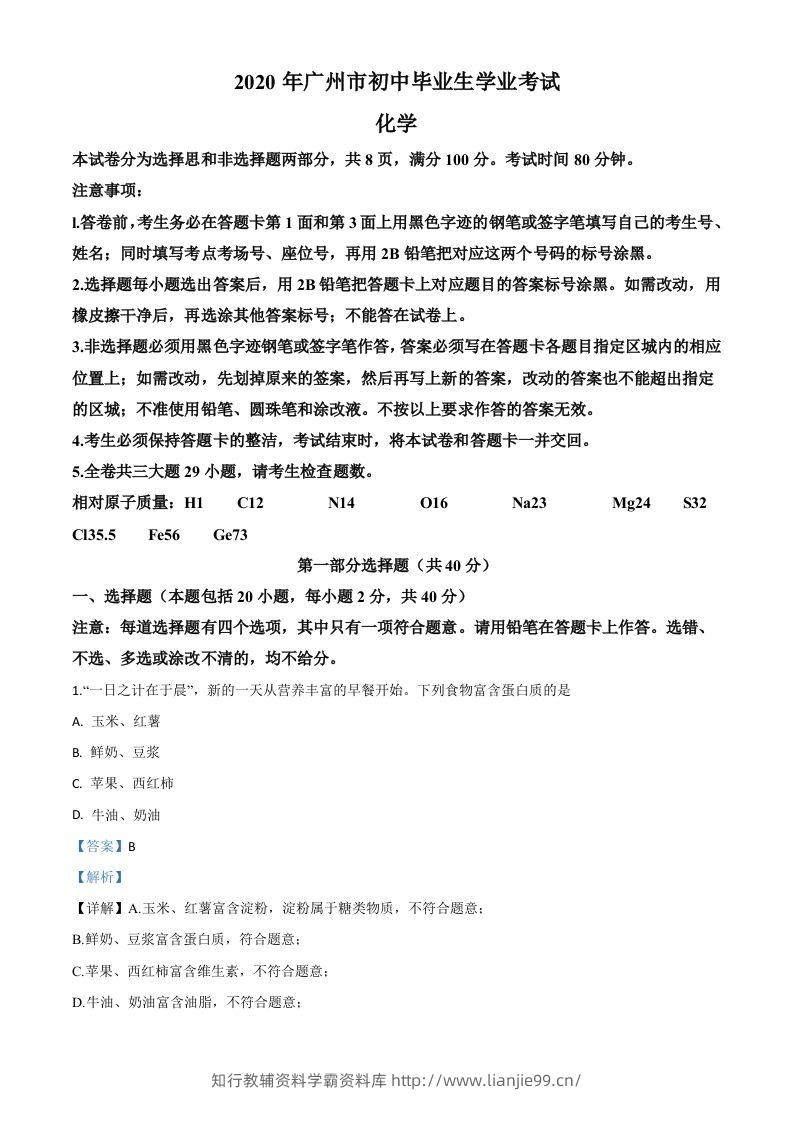 广东省广州市2020年中考化学试题（含答案）-学霸资料库学科资源下载