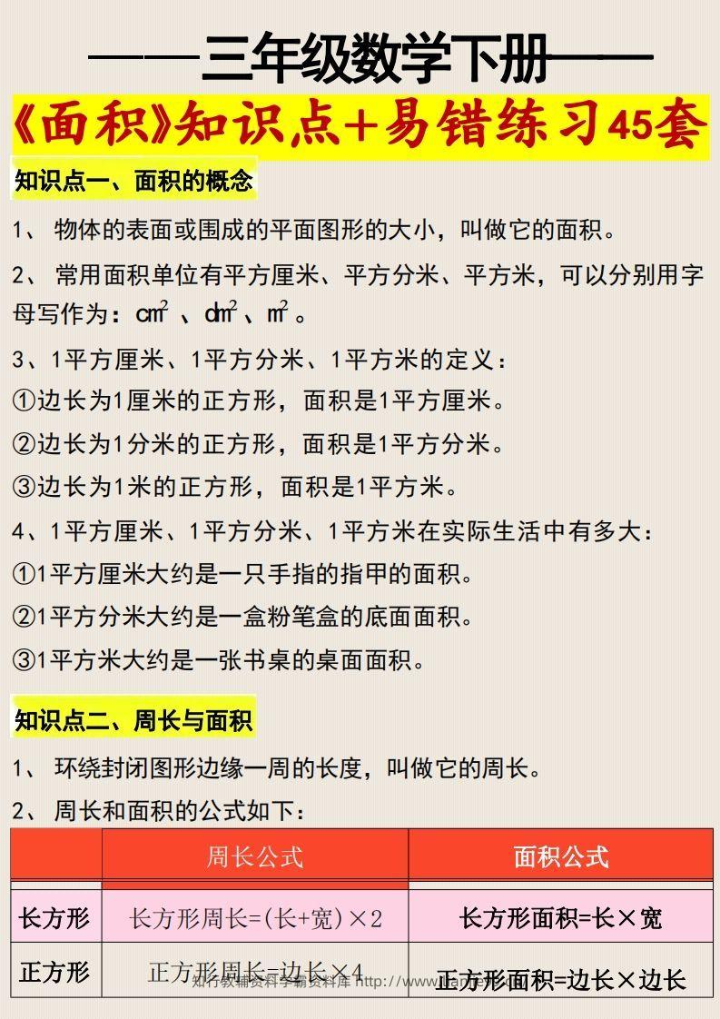 三年级数学下册《面积》知识点归纳+易错练习45套-学霸资料库学科资源下载