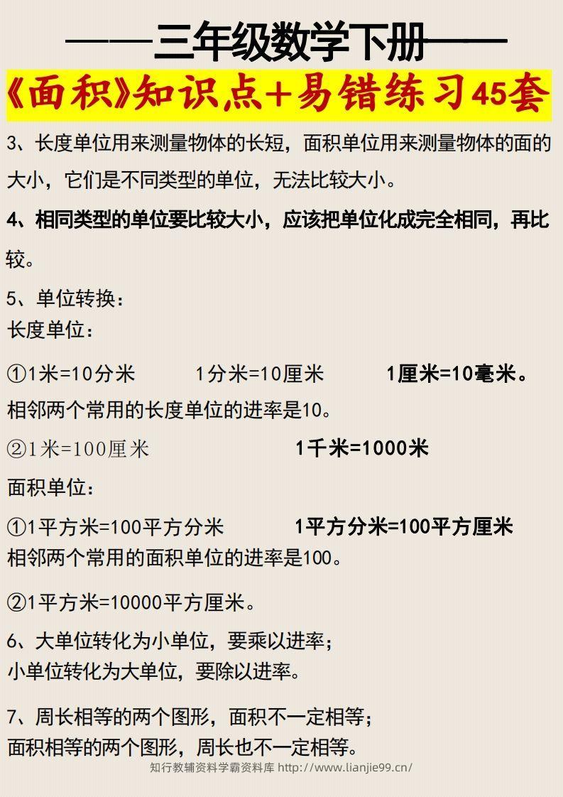 图片[2]-三年级数学下册《面积》知识点归纳+易错练习45套-学霸资料库学科资源下载