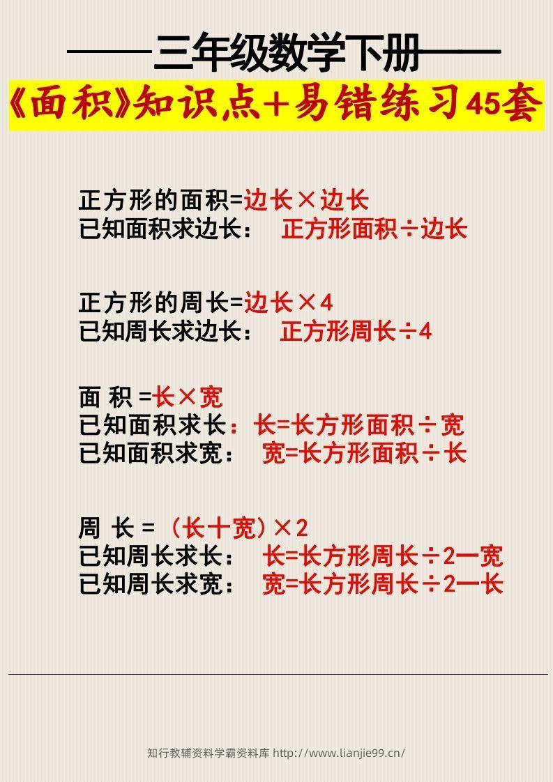 图片[3]-三年级数学下册《面积》知识点归纳+易错练习45套-学霸资料库学科资源下载