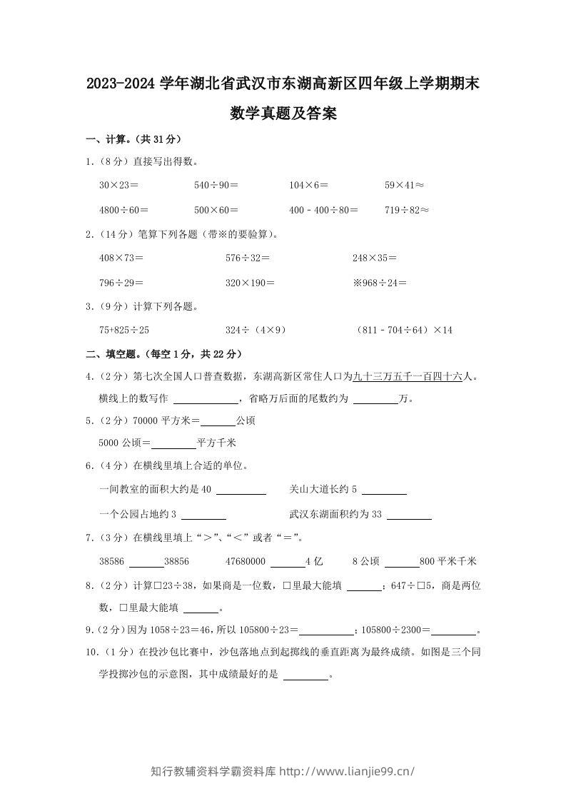 2023-2024学年湖北省武汉市东湖高新区四年级上学期期末数学真题及答案(Word版)-学霸资料库学科资源下载