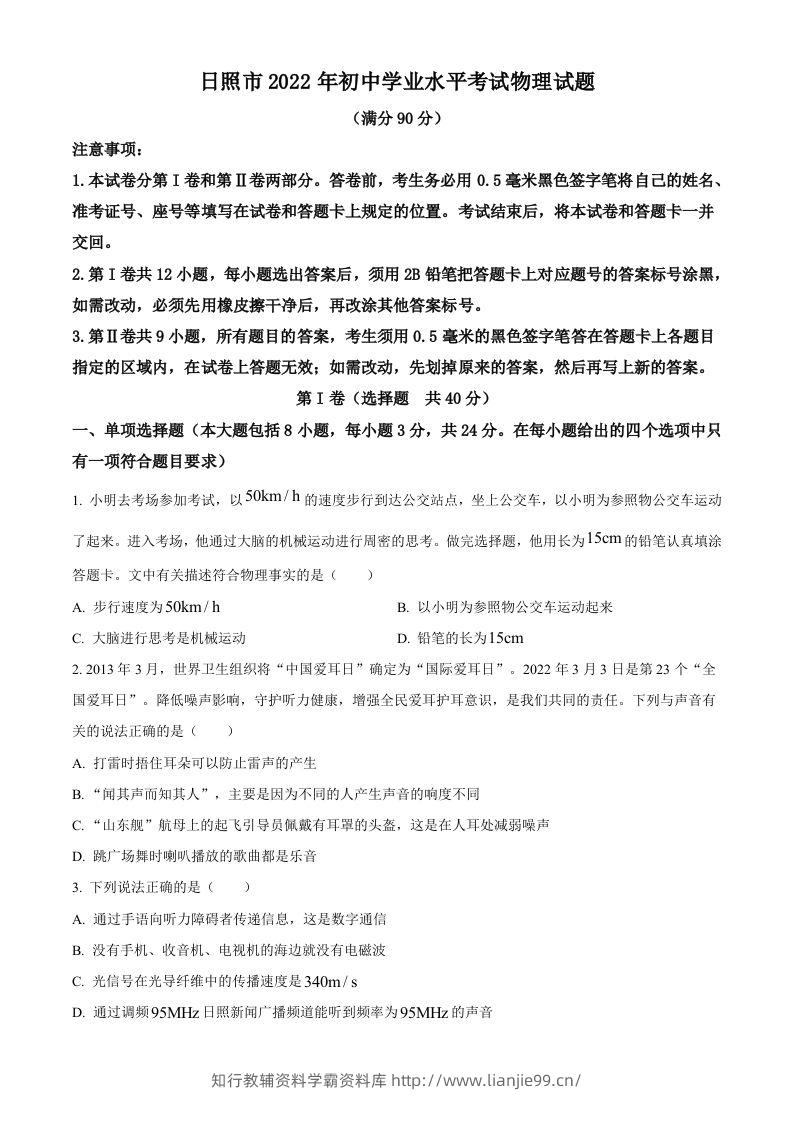 2022年山东省日照市中考物理试题（空白卷）-学霸资料库学科资源下载