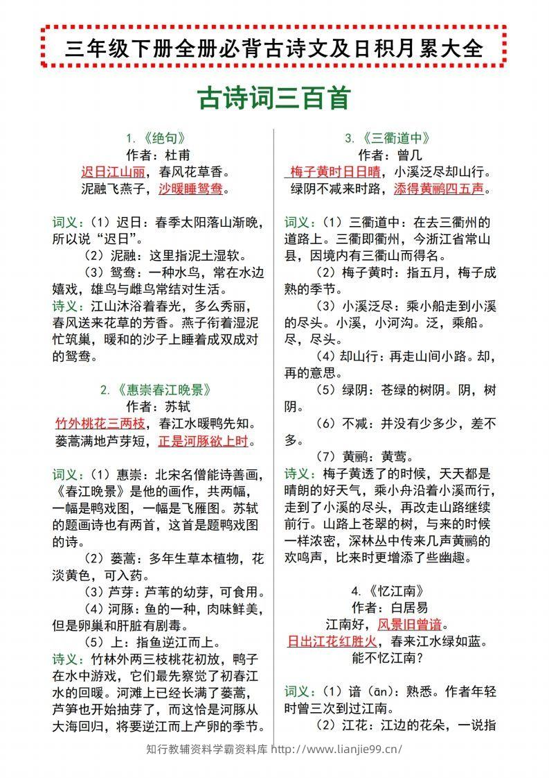 【语文寒假预习】全册必背古诗文及日积月累大全三下语文-学霸资料库学科资源下载