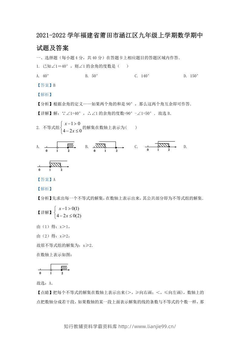 2021-2022学年福建省莆田市涵江区九年级上学期数学期中试题及答案(Word版)-学霸资料库学科资源下载