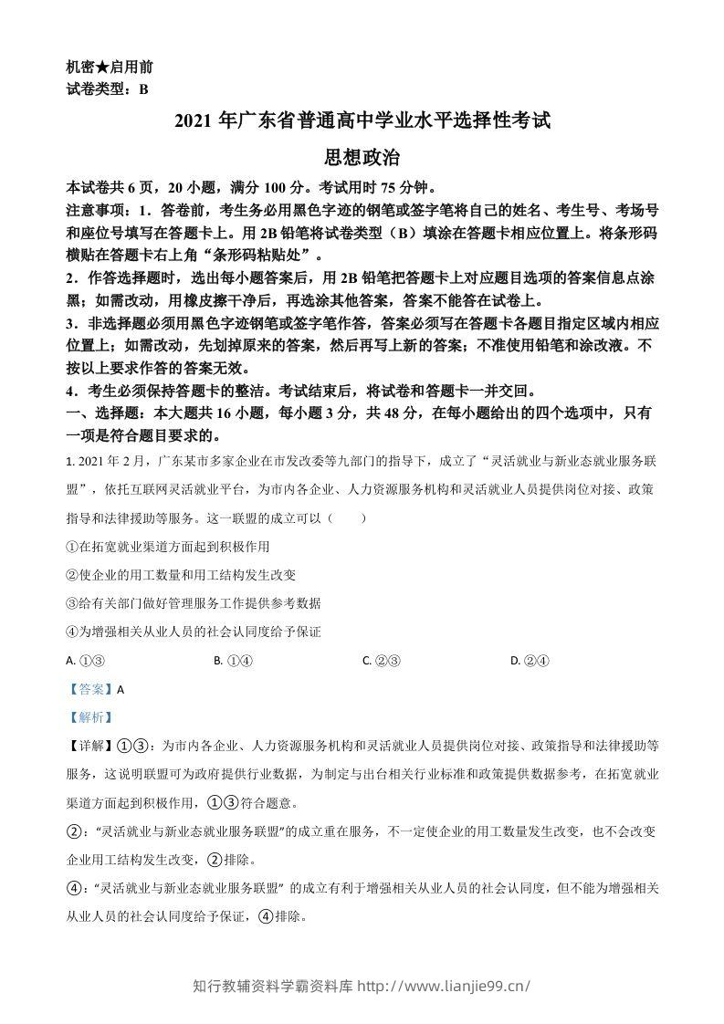 2021年高考政治试卷（广东）（含答案）-学霸资料库学科资源下载