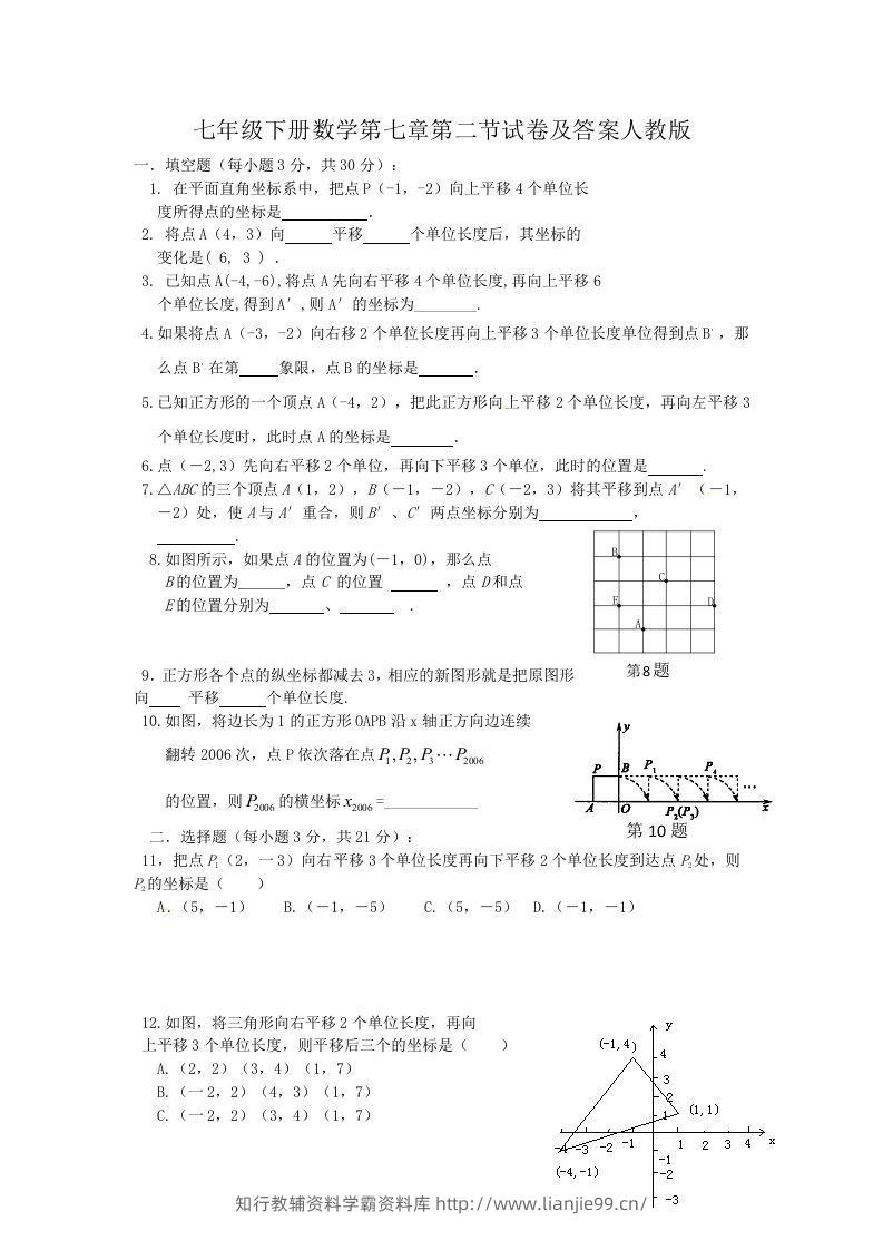 七年级下册数学第七章第二节试卷及答案人教版(Word版)-学霸资料库学科资源下载