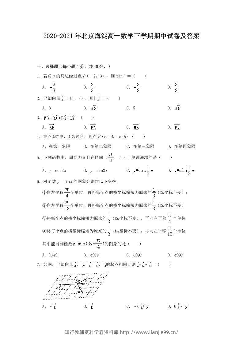 2020-2021年北京海淀高一数学下学期期中试卷及答案(Word版)-学霸资料库学科资源下载