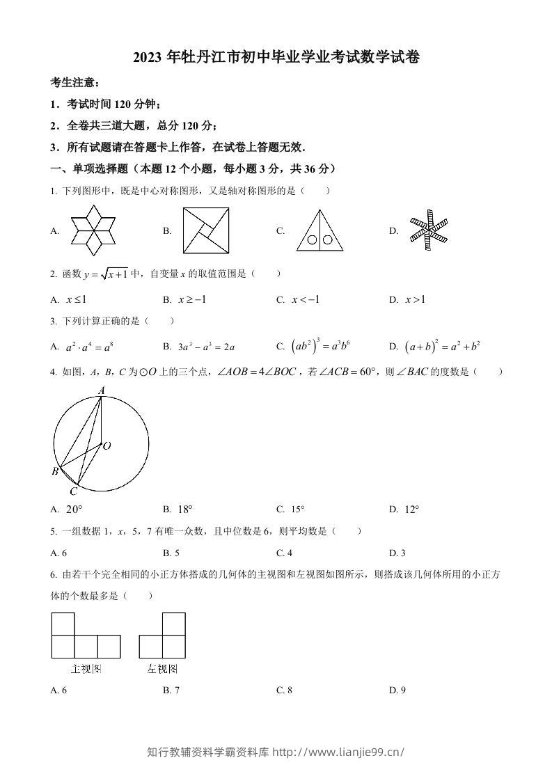 2023年黑龙江省牡丹江市中考数学真题（空白卷）-学霸资料库学科资源下载