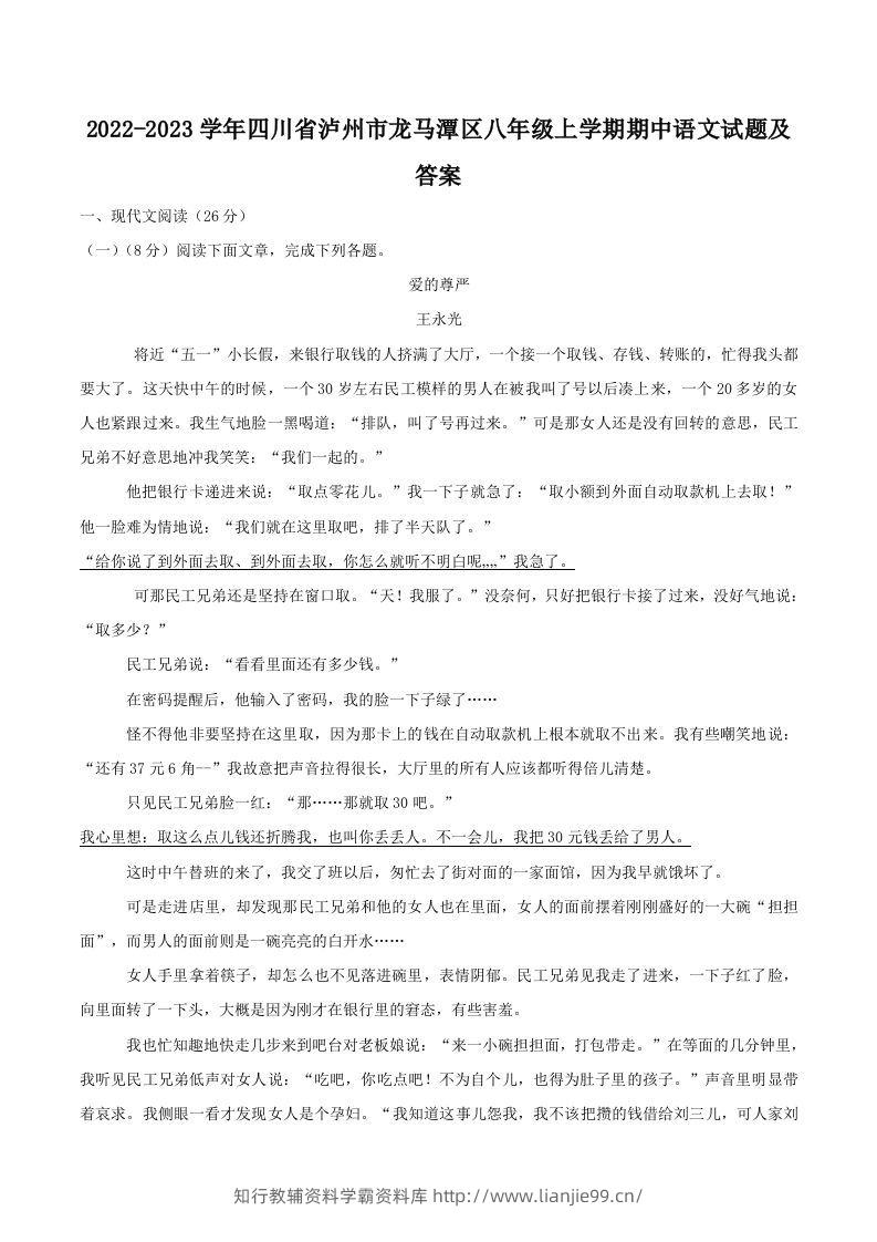 2022-2023学年四川省泸州市龙马潭区八年级上学期期中语文试题及答案(Word版)-学霸资料库学科资源下载