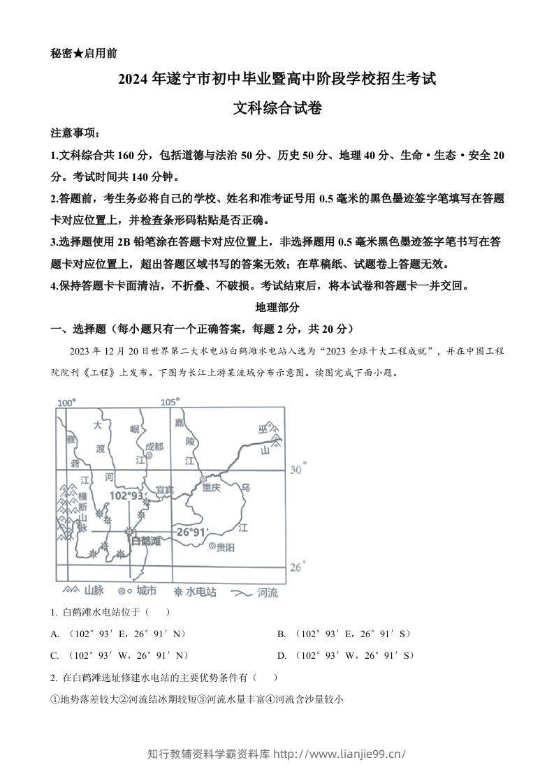 2024年四川省遂宁市中考地理试题（含答案）-学霸资料库学科资源下载