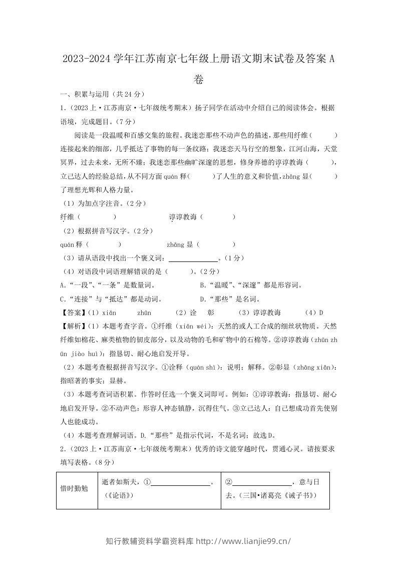 2023-2024学年江苏南京七年级上册语文期末试卷及答案A卷(Word版)-学霸资料库学科资源下载