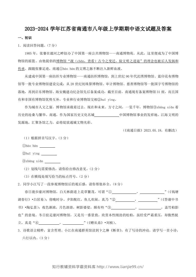 2023-2024学年江苏省南通市八年级上学期期中语文试题及答案(Word版)-学霸资料库学科资源下载