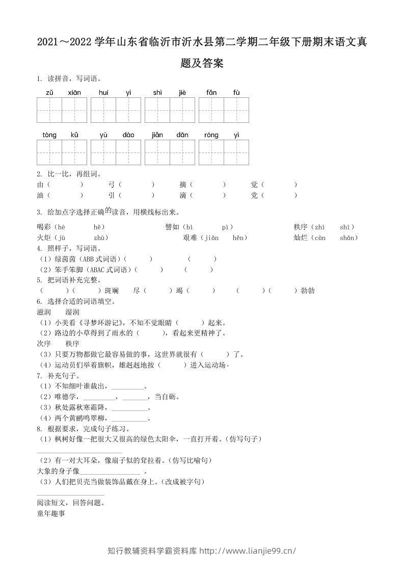 2021～2022学年山东省临沂市沂水县第二学期二年级下册期末语文真题及答案(Word版)-学霸资料库学科资源下载