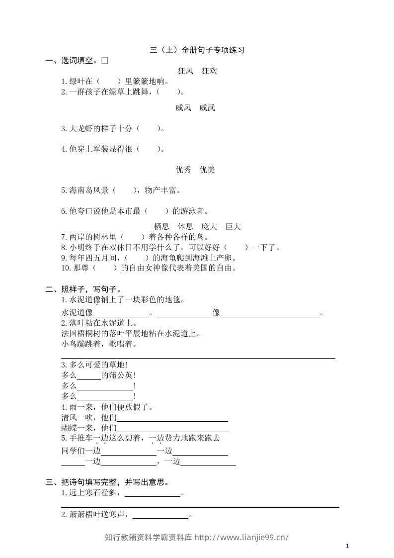 三（上）语文全册句子专项练习-学霸资料库学科资源下载