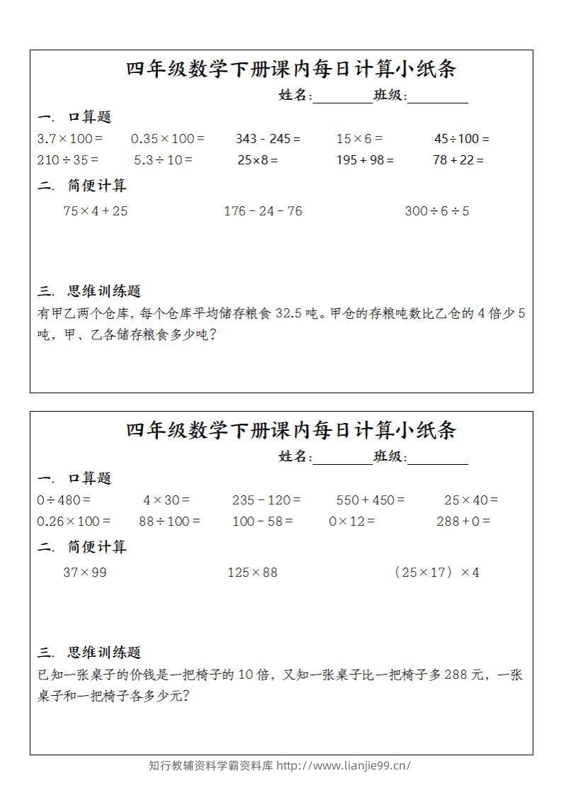 四下数学课内每日计算小纸条(10条)-学霸资料库学科资源下载