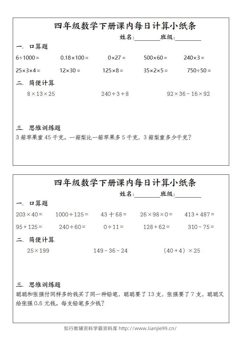 图片[2]-四下数学课内每日计算小纸条(10条)-学霸资料库学科资源下载