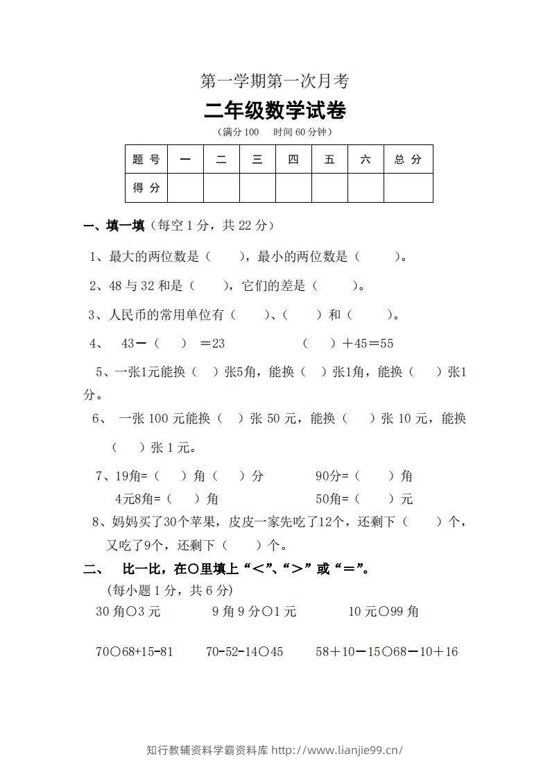 北师大数学二年级上册第一次月考试卷-学霸资料库学科资源下载