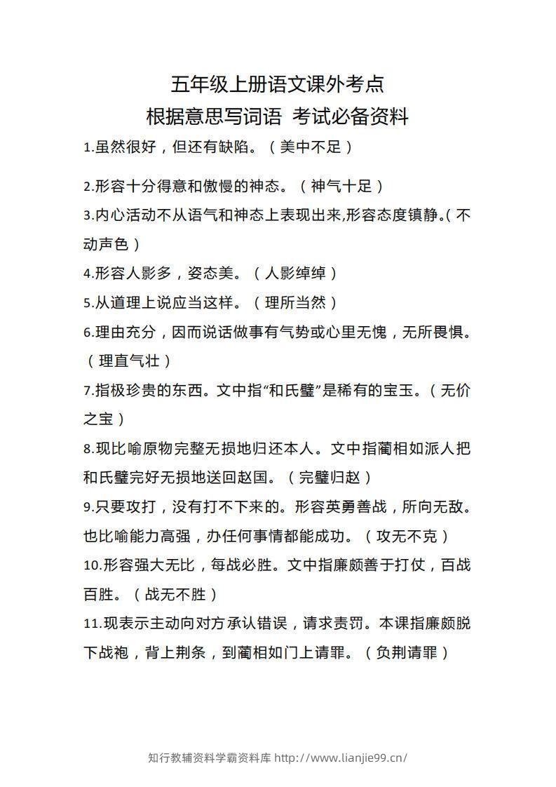 五上语文根据意思写词语课外考点-学霸资料库学科资源下载